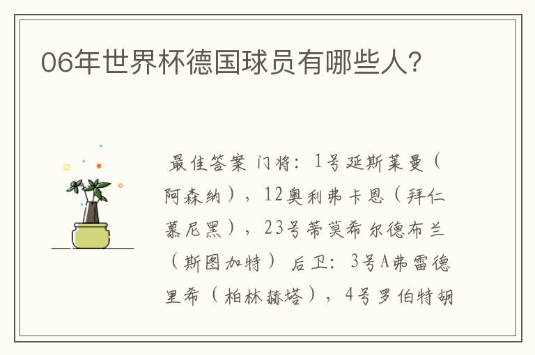 06年世界杯德国球员有哪些人?