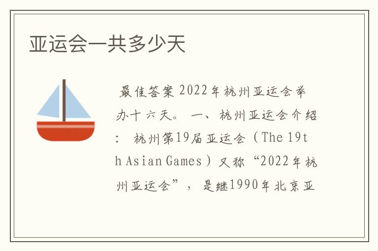 亚运会一共多少天