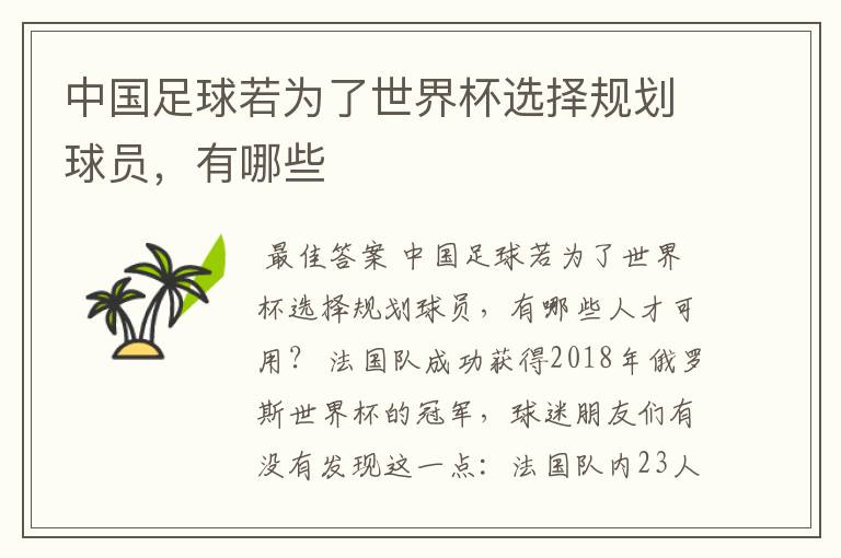 中国足球若为了世界杯选择规划球员,有哪些
