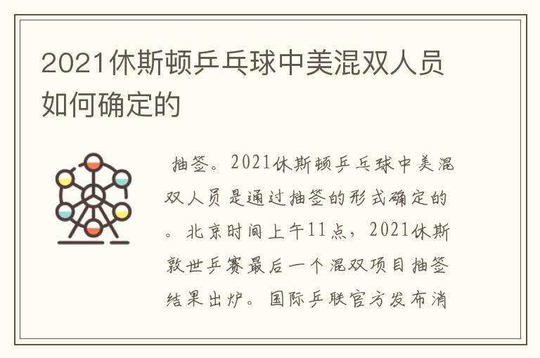 2021休斯顿乒乓球中美混双人员如何确定的
