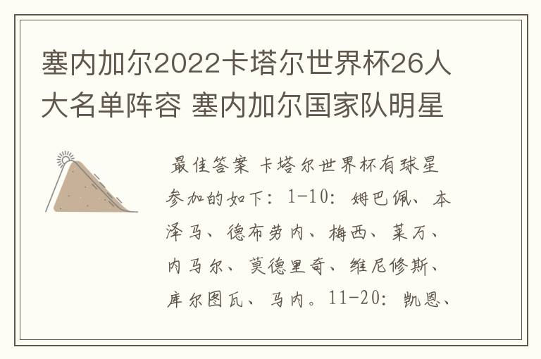 塞内加尔2022卡塔尔世界杯26人大名单阵容 塞内加尔国家队明星球员