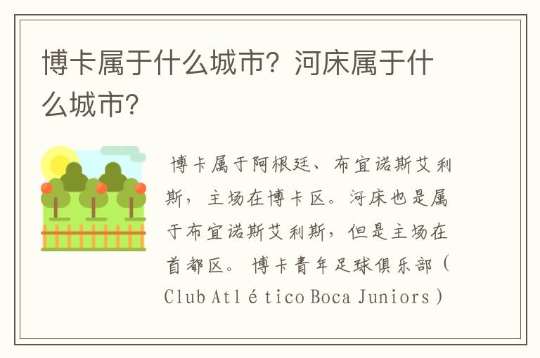 博卡属于什么城市？河床属于什么城市？