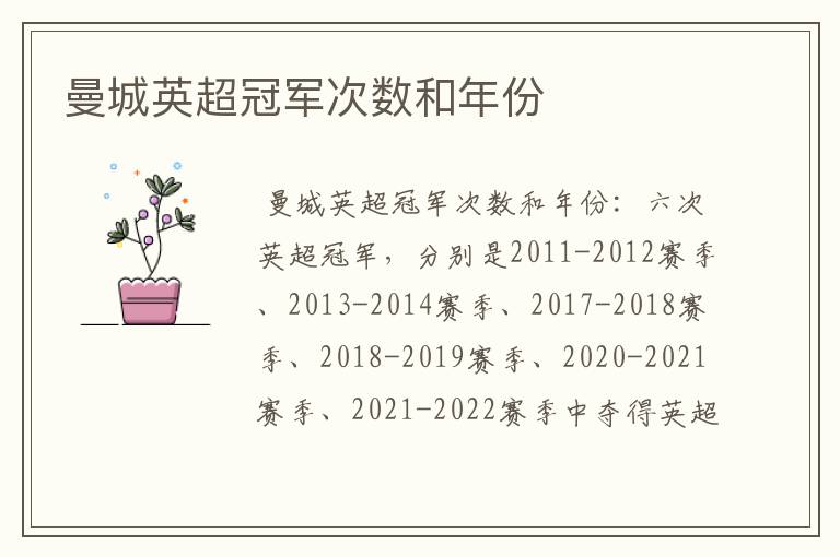 曼城英超冠军次数和年份