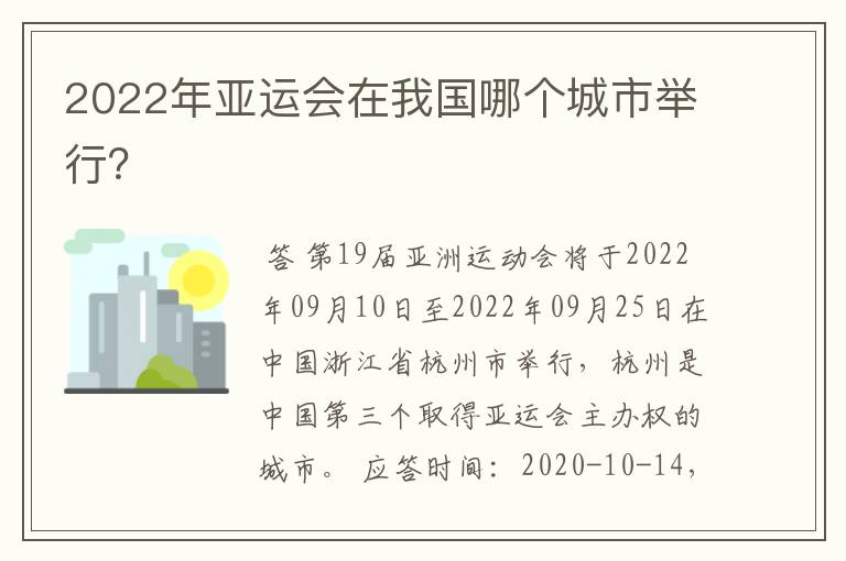 2022年亚运会在我国哪个城市举行？
