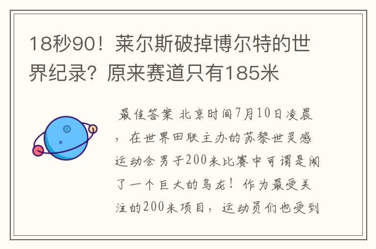 18秒90！莱尔斯破掉博尔特的世界纪录？原来赛道只有185米