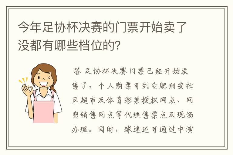 今年足协杯决赛的门票开始卖了没都有哪些档位的?