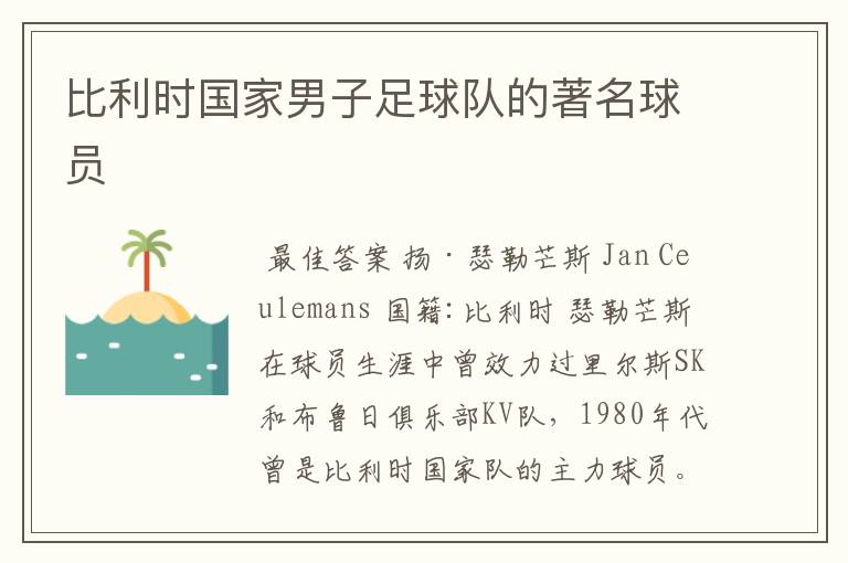 比利时国家男子足球队的著名球员