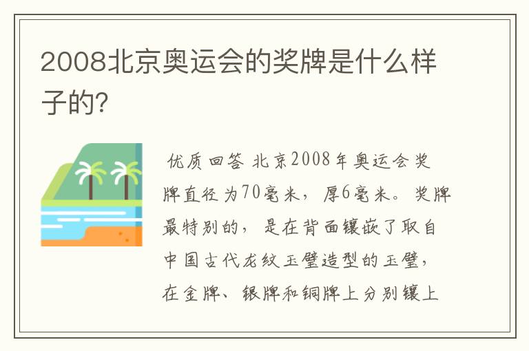 2008北京奥运会的奖牌是什么样子的?