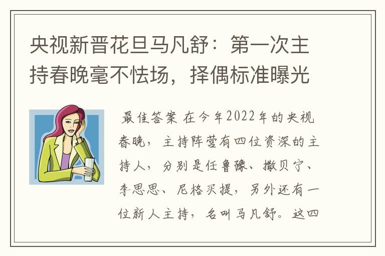 央视新晋花旦马凡舒：第一次主持春晚毫不怯场，择偶标准曝光，有什么要求？