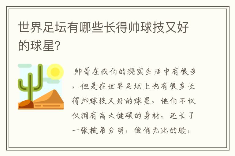 世界足坛有哪些长得帅球技又好的球星?