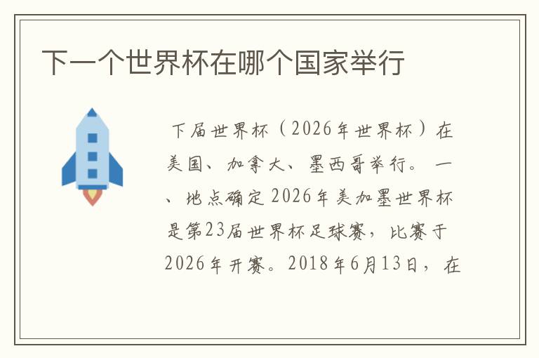 下一个世界杯在哪个国家举行