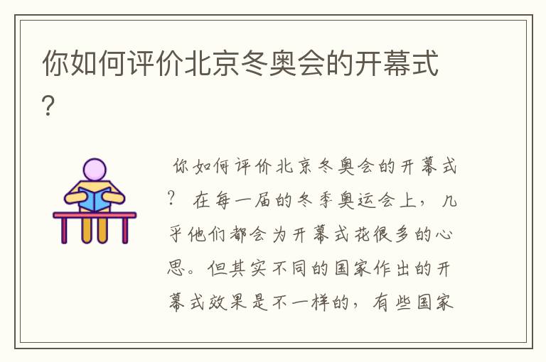 你如何评价北京冬奥会的开幕式?