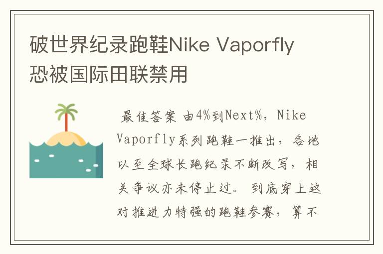 破世界纪录跑鞋Nike Vaporfly 恐被国际田联禁用