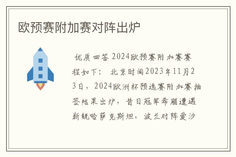 欧预赛附加赛对阵出炉