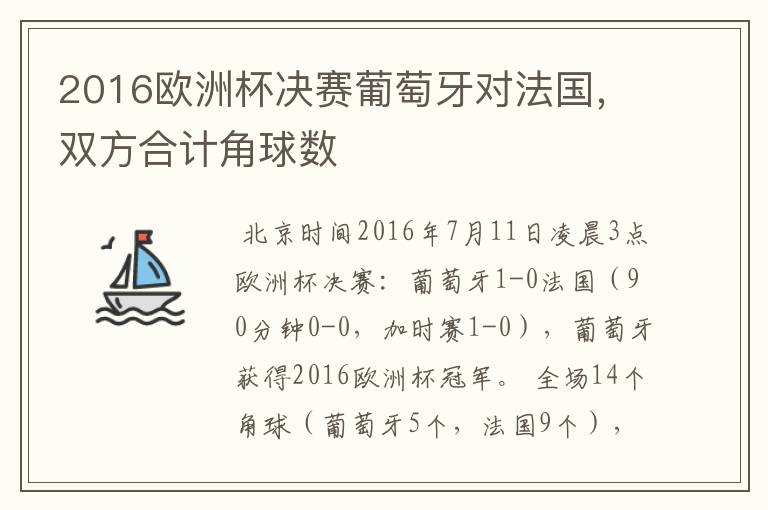 2016欧洲杯决赛葡萄牙对法国,双方合计角球数