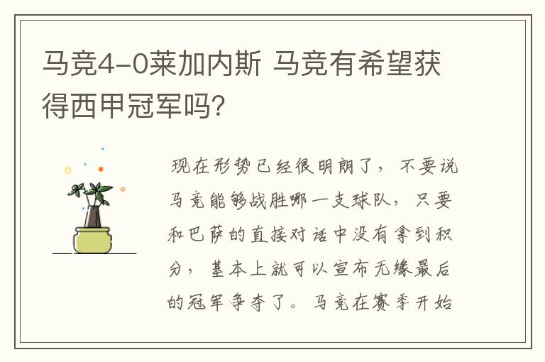 马竞4-0莱加内斯 马竞有希望获得西甲冠军吗？