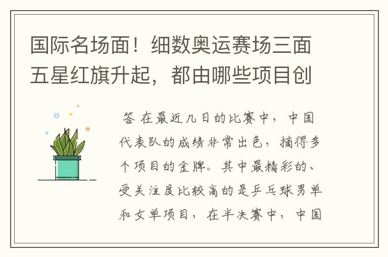 国际名场面！细数奥运赛场三面五星红旗升起，都由哪些项目创下？