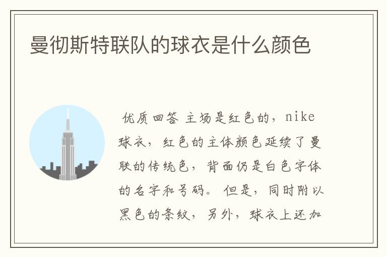 曼彻斯特联队的球衣是什么颜色