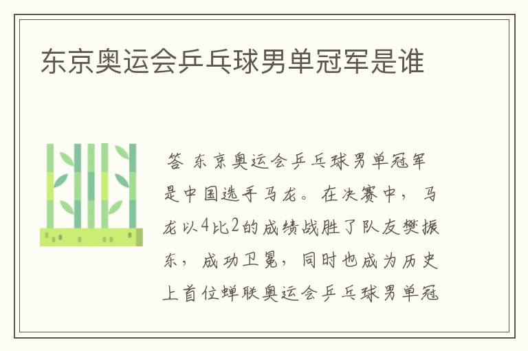 东京奥运会乒乓球男单冠军是谁