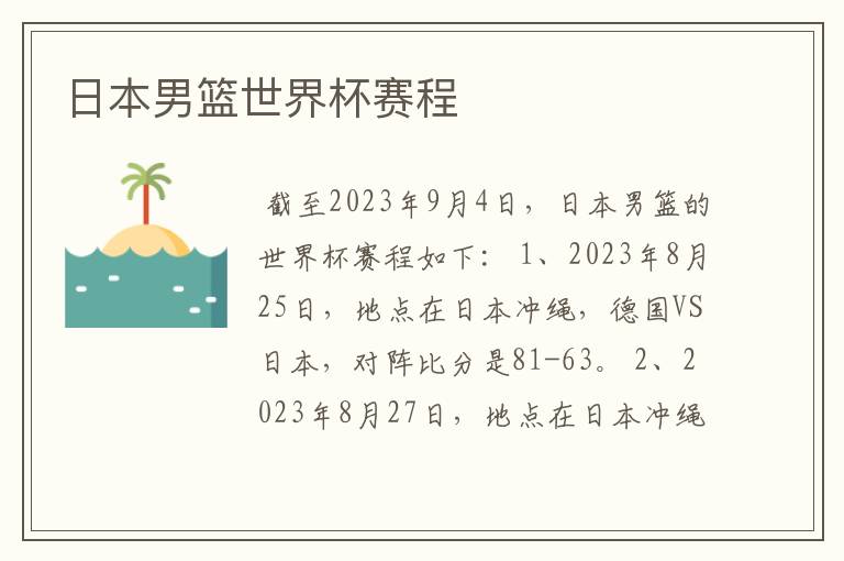 日本男篮世界杯赛程