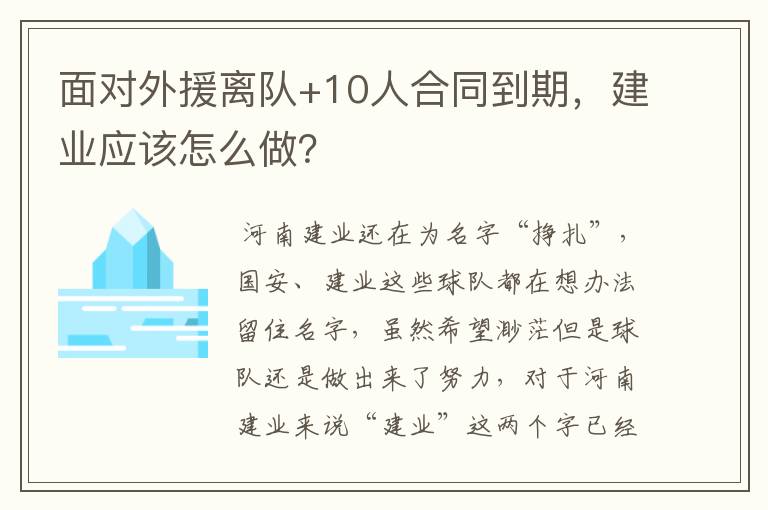 面对外援离队+10人合同到期，建业应该怎么做？