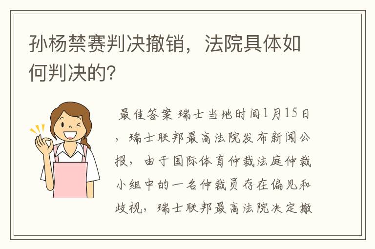 孙杨禁赛判决撤销,法院具体如何判决的?