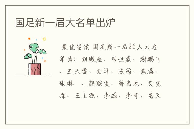 国足新一届大名单出炉