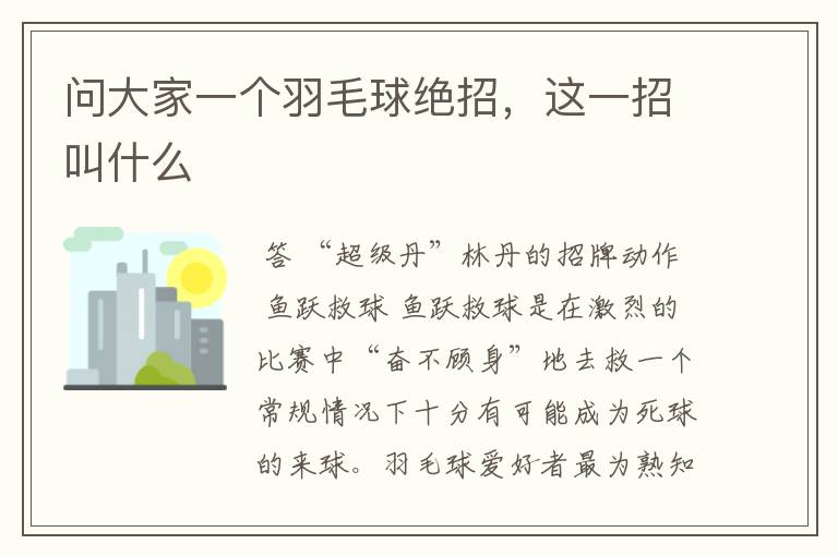 问大家一个羽毛球绝招,这一招叫什么
