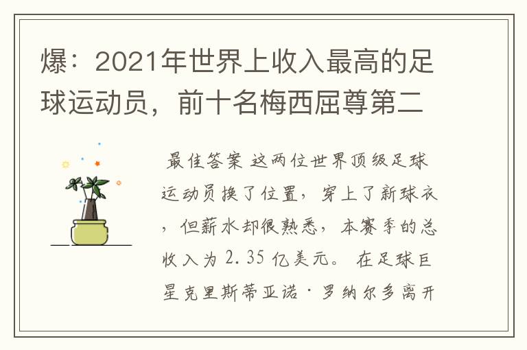 爆:2021年世界上收入最高的足球运动员,前十名梅西屈尊第二