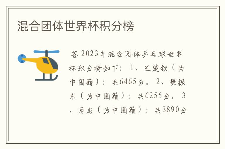 混合团体世界杯积分榜