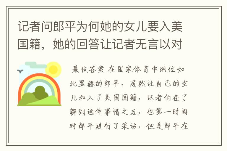 记者问郎平为何她的女儿要入美国籍,她的回答让记者无言以对,她说了什么?
