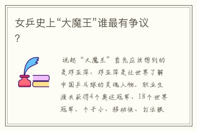 女乒史上“大魔王”谁最有争议?