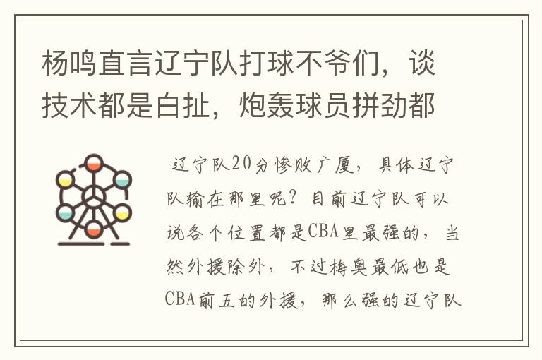 杨鸣直言辽宁队打球不爷们,谈技术都是白扯,炮轰球员拼劲都没有