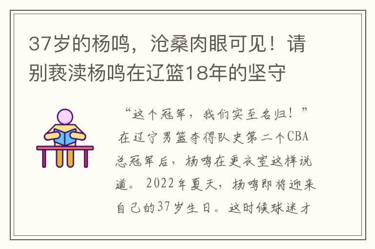 37岁的杨鸣,沧桑肉眼可见!请别亵渎杨鸣在辽篮18年的坚守