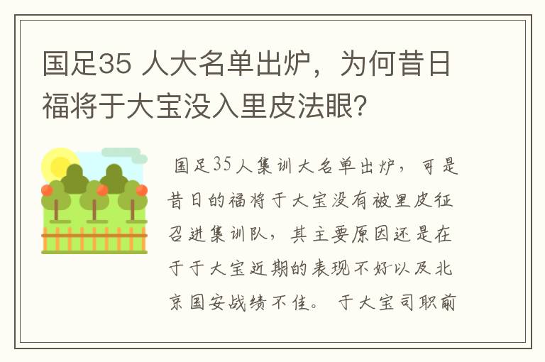 国足35 人大名单出炉,为何昔日福将于大宝没入里皮法眼?