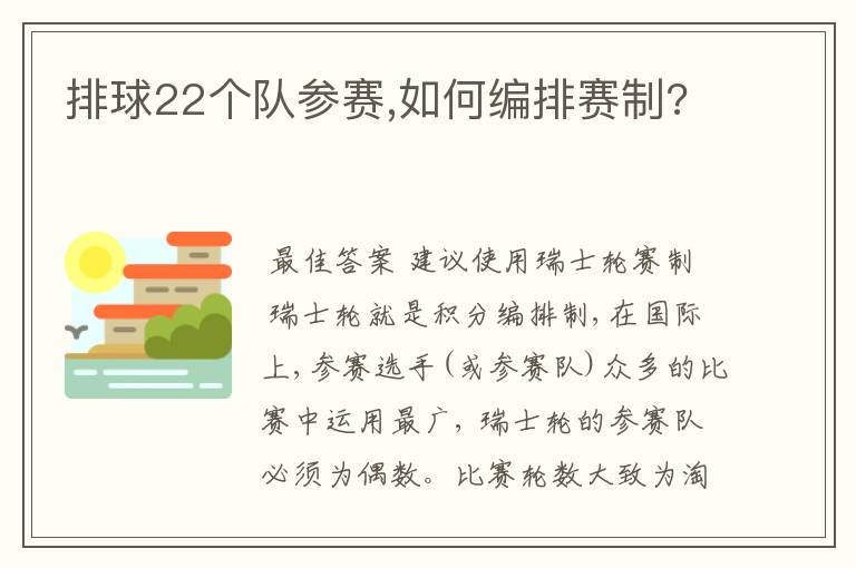 排球22个队参赛,如何编排赛制?