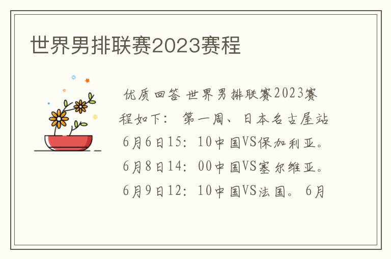 世界男排联赛2023赛程
