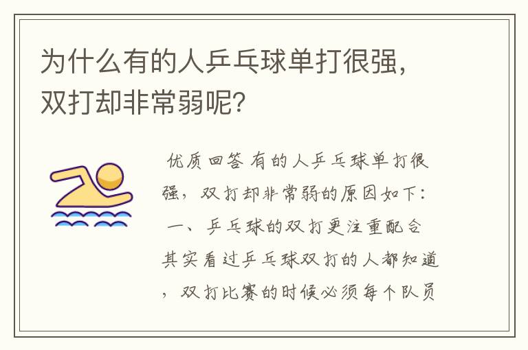 为什么有的人乒乓球单打很强,双打却非常弱呢?
