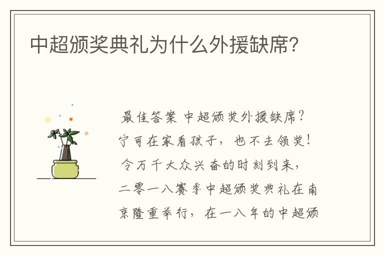 中超颁奖典礼为什么外援缺席?