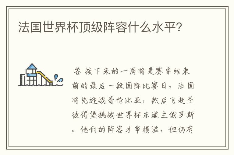 法国世界杯顶级阵容什么水平?