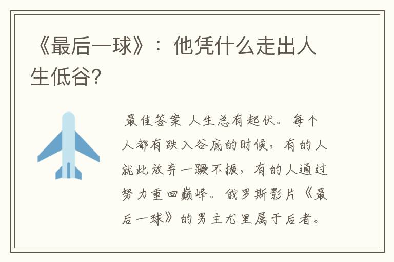 《最后一球》:他凭什么走出人生低谷?