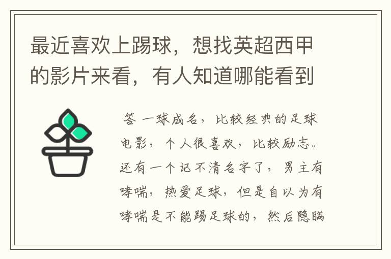 最近喜欢上踢球,想找英超西甲的影片来看,有人知道哪能看到吗