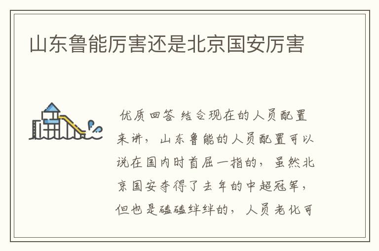 山东鲁能厉害还是北京国安厉害