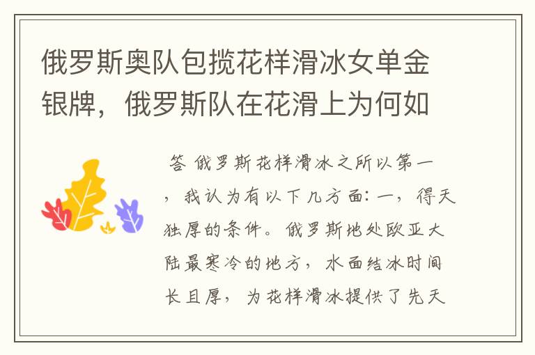 俄罗斯奥队包揽花样滑冰女单金银牌,俄罗斯队在花滑上为何如此厉害?