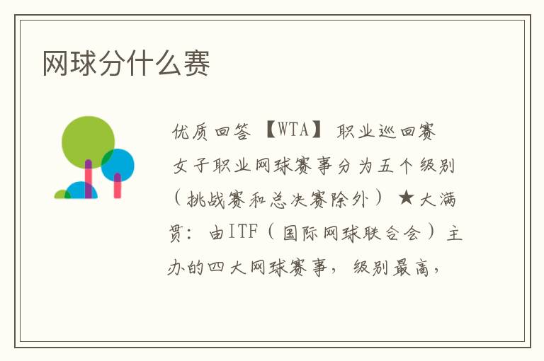 网球分什么赛