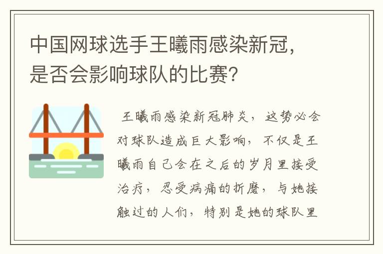 中国网球选手王曦雨感染新冠,是否会影响球队的比赛?