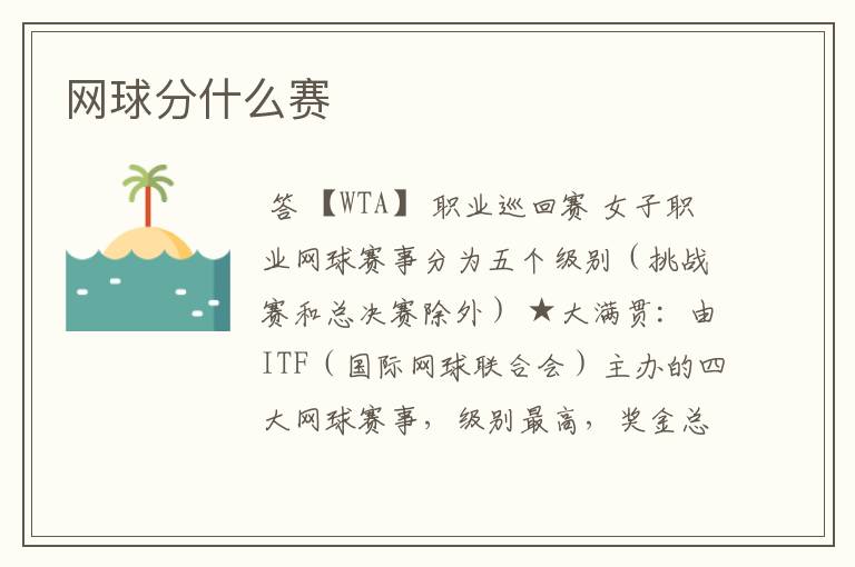 网球分什么赛
