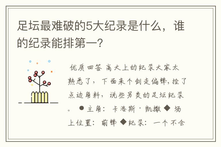 足坛最难破的5大纪录是什么,谁的纪录能排第一?