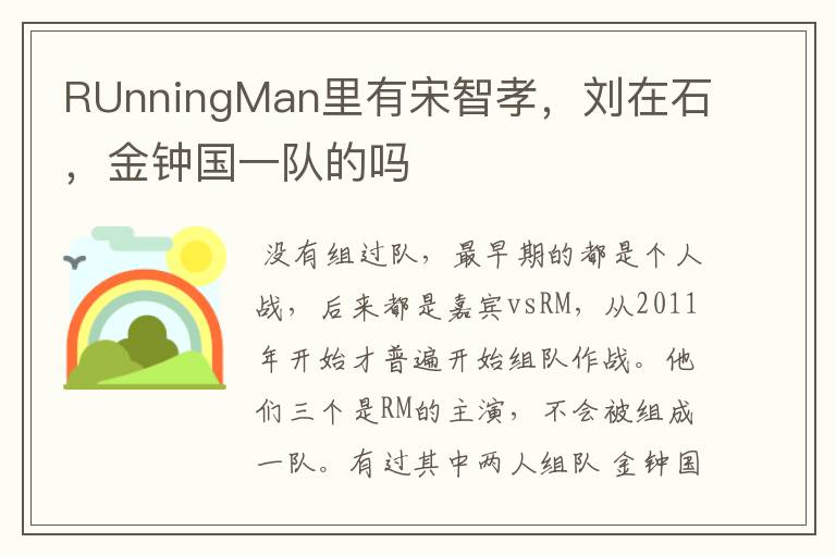 RUnningMan里有宋智孝,刘在石,金钟国一队的吗