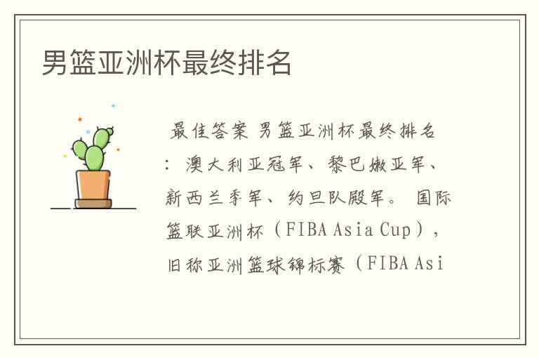 男篮亚洲杯最终排名